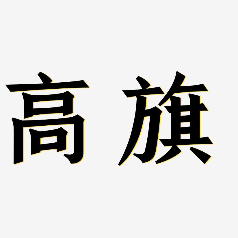 高旗手刻宋艺术字签名-高旗手刻宋艺术字签名图片下载