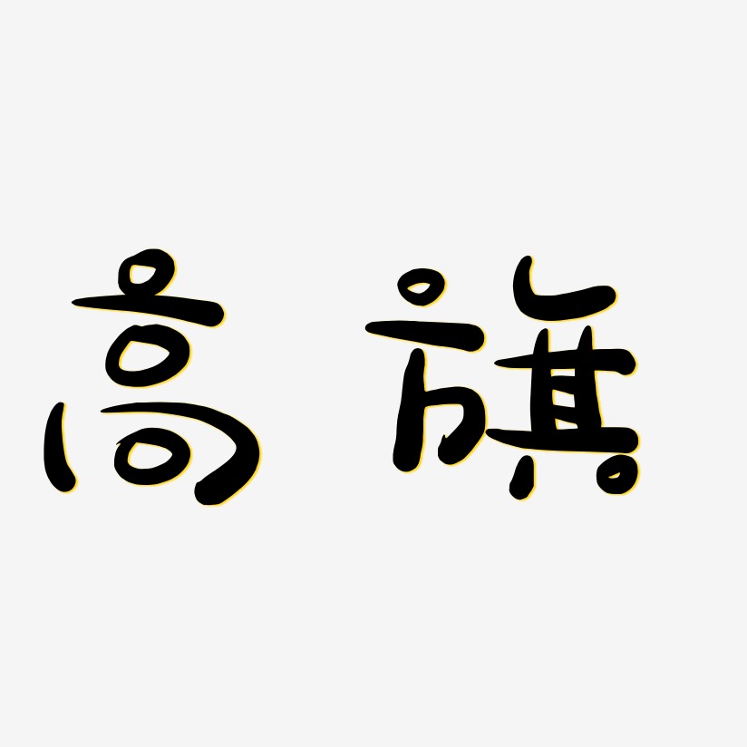 高旗萌趣露珠艺术字签名-高旗萌趣露珠艺术字签名图片