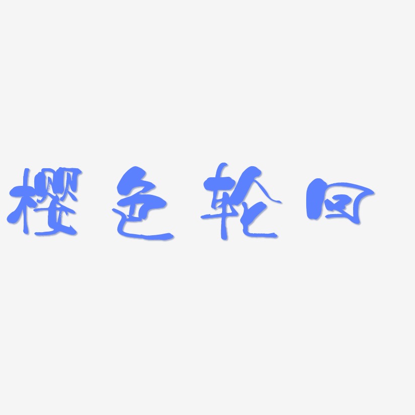樱色轮回-少年和风体艺术字体
