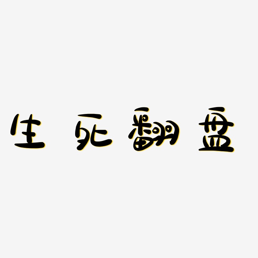 生死翻盘-萌趣露珠体字体