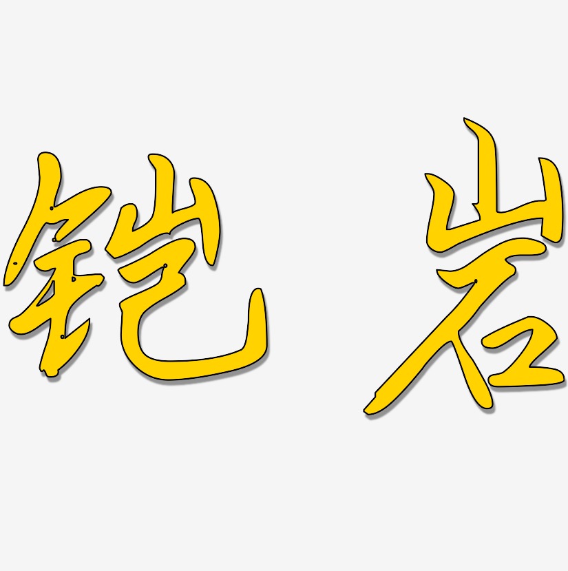 字魂网 艺术字 铠岩-勾玉行书ai素材 图片品质:原创设计 图片编号