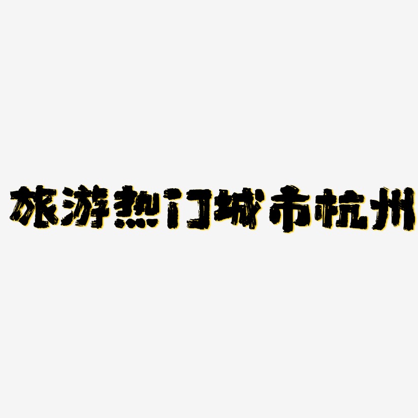 杭意艺术字