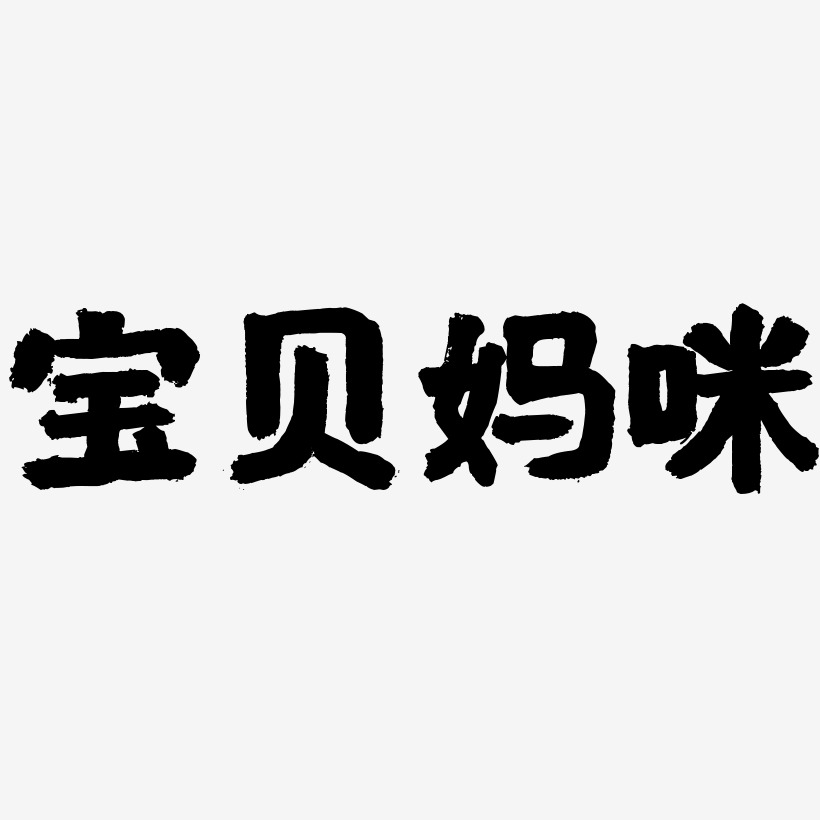 宝贝妈咪-国潮手书简约字体