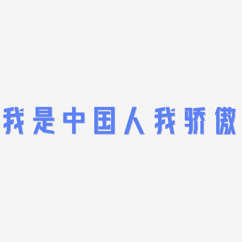 我是中国人我骄傲-力量粗黑体艺术字体