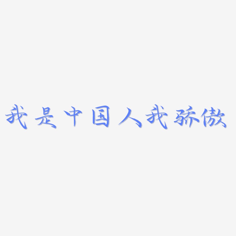 我是中国人我骄傲-毓秀小楷体艺术字体设计