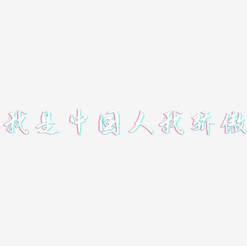 我是中国人我骄傲-逍遥行书文字设计