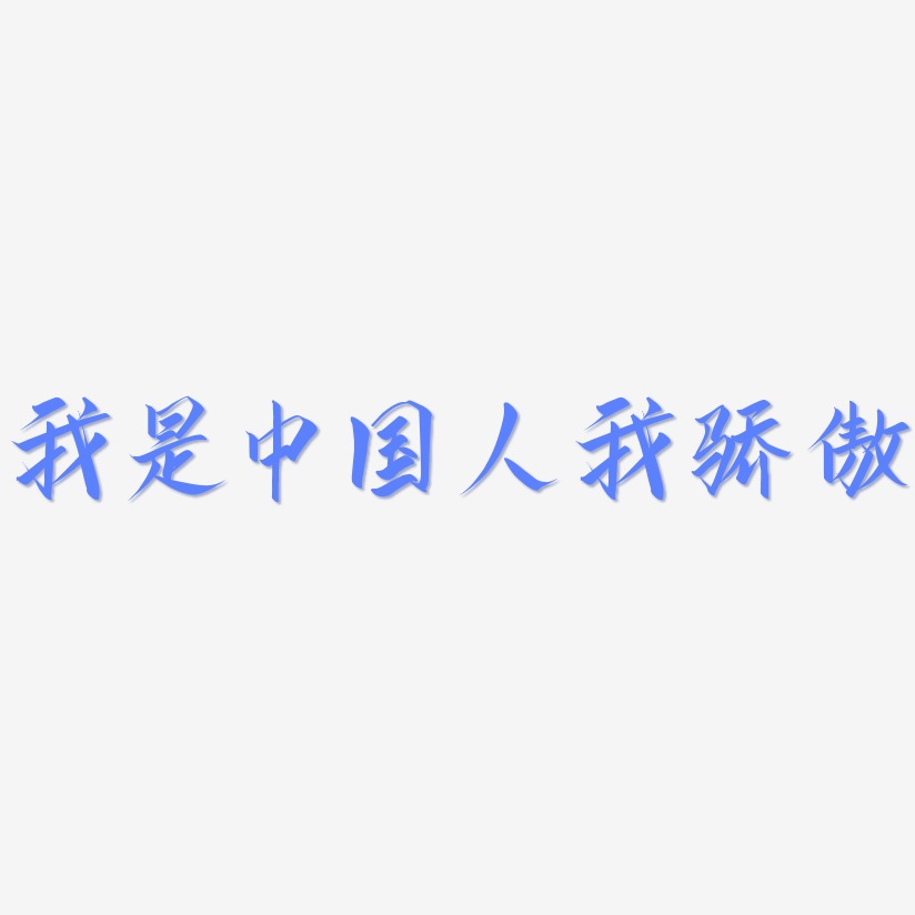 我是中国人我骄傲-云霄体原创字体