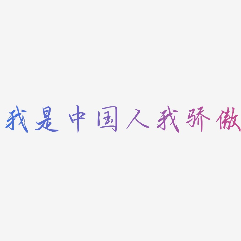 我是中国人我骄傲-勾玉行书创意字体设计