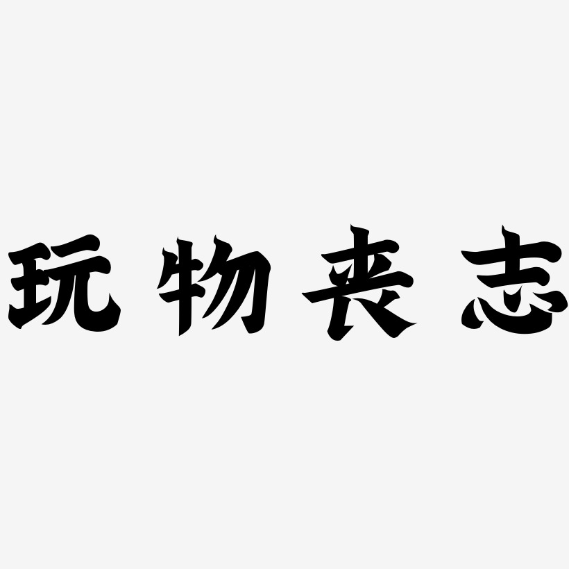 png素材玩物丧志-行云飞白体文字素材玩物丧志-经典雅黑字体下载玩物