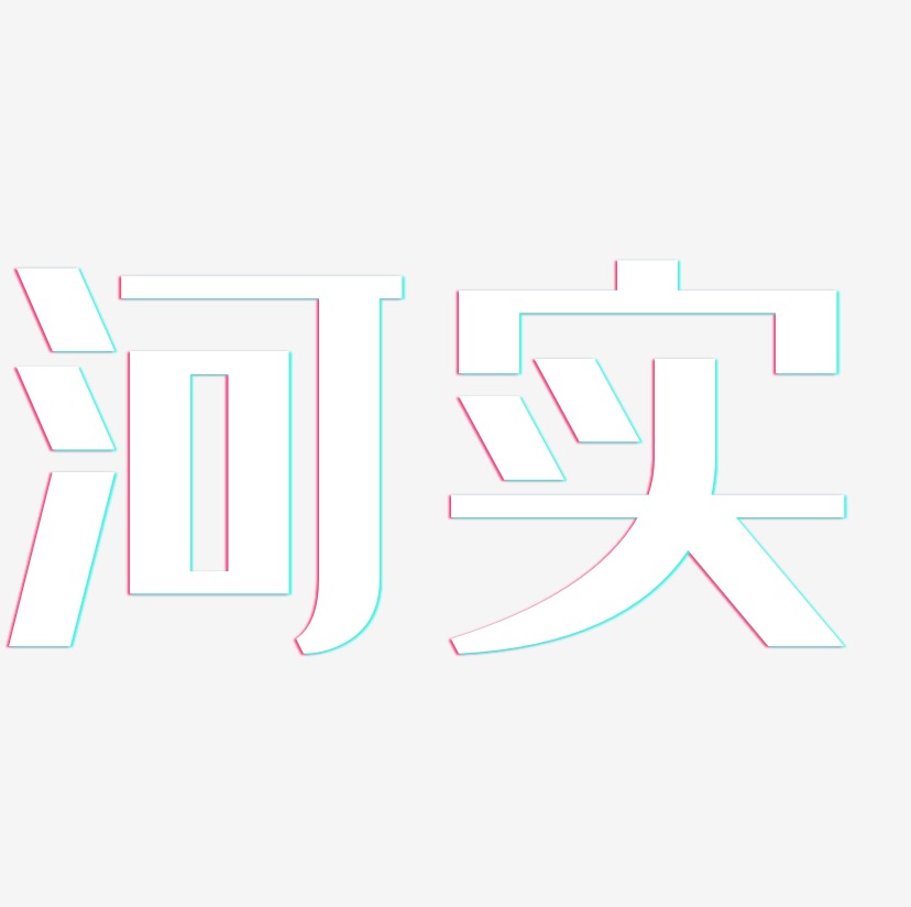 河实艺术字