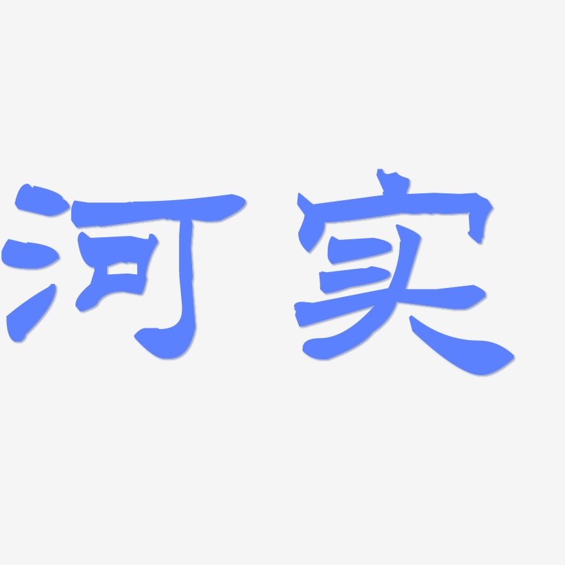 洪河艺术字