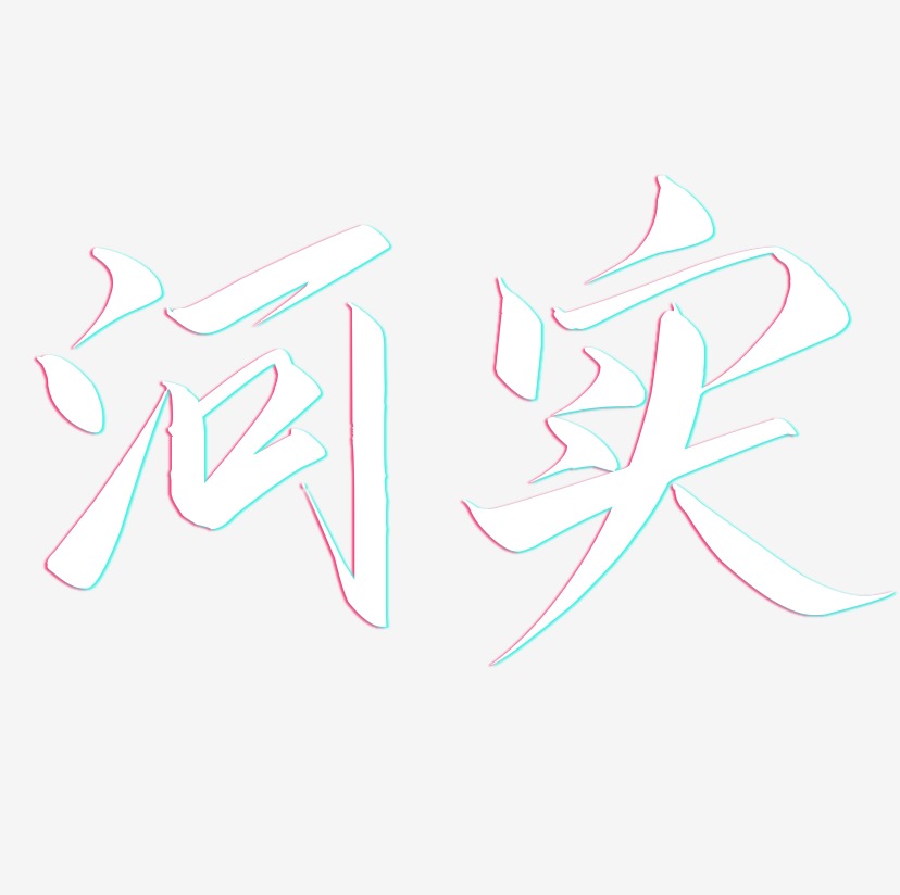 河艺术字