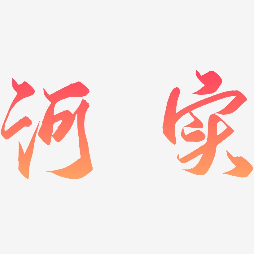 河艺术字