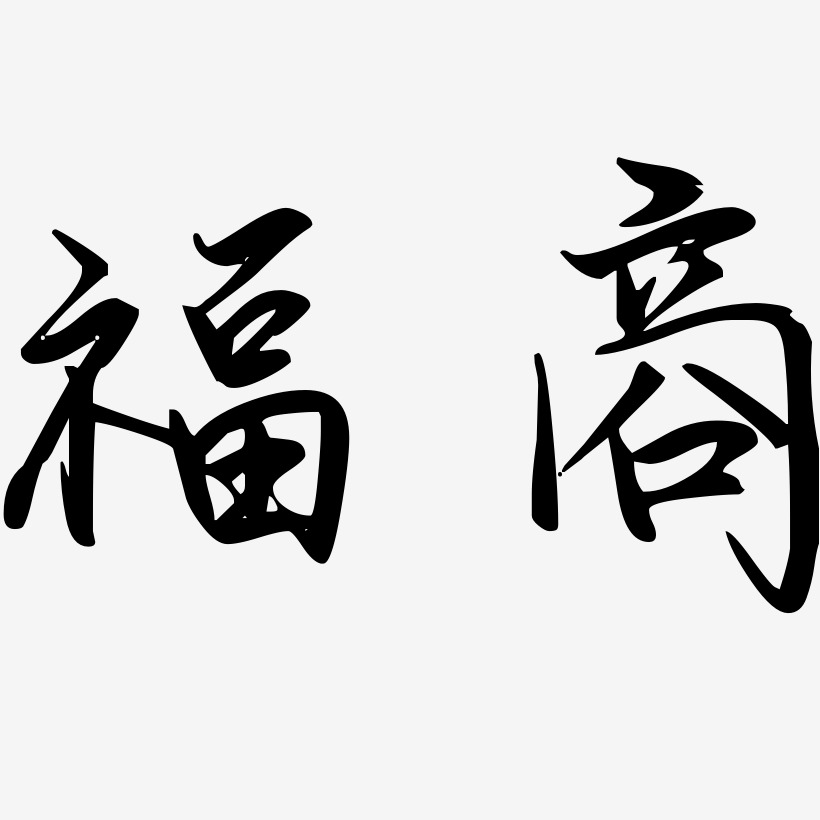 福商-勾玉行书免费字体