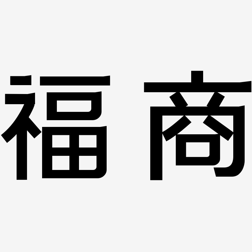 福商简雅黑艺术字签名-福商简雅黑艺术字签名图片下载-字魂网