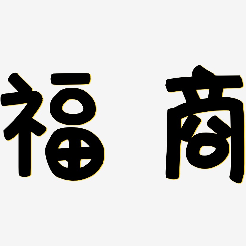 福商萌趣欢乐艺术字签名-福商萌趣欢乐艺术字签名图片下载-字魂网