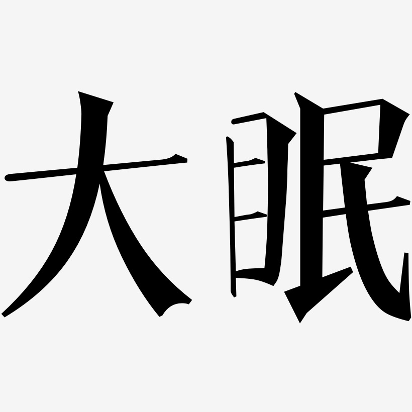 大眠-文宋体海报文字