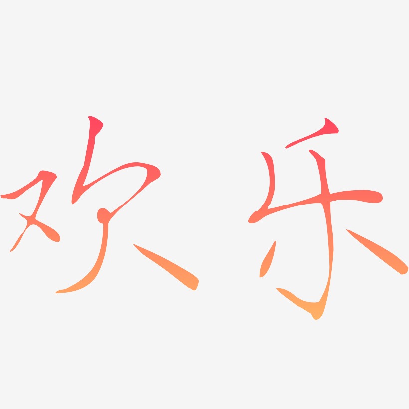 金乐艺术字下载_金乐图片_金乐字体设计图片大全_字魂网