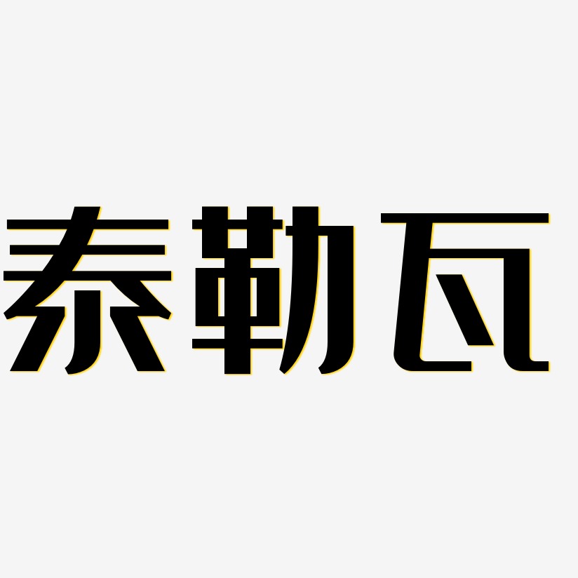 字魂网 艺术字 泰勒瓦-经典雅黑艺术字体 图片品质:原创设计 图片编号