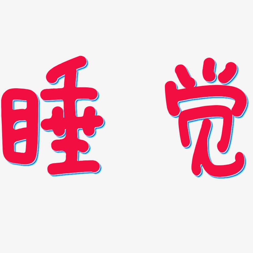 睡觉艺术字