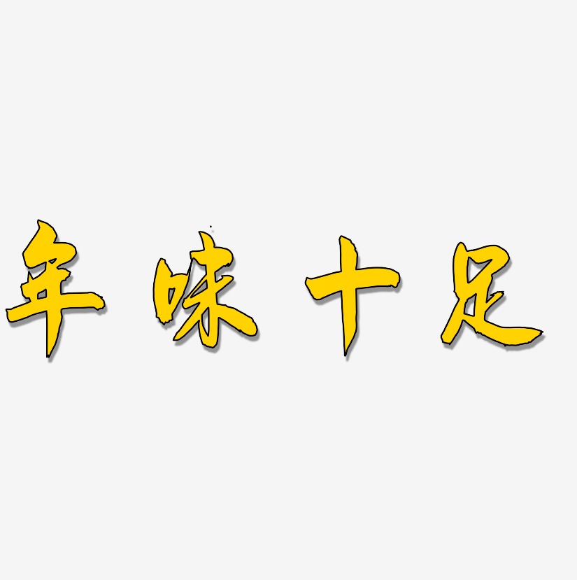 年味十足-飞墨手书中文字体