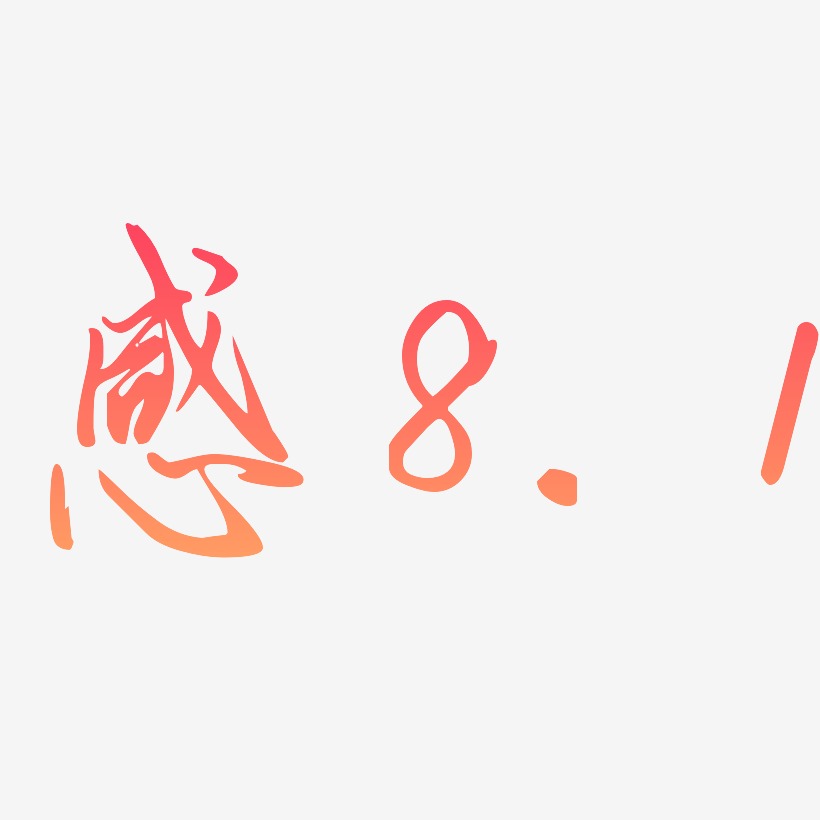 1-勾玉行书艺术字图片