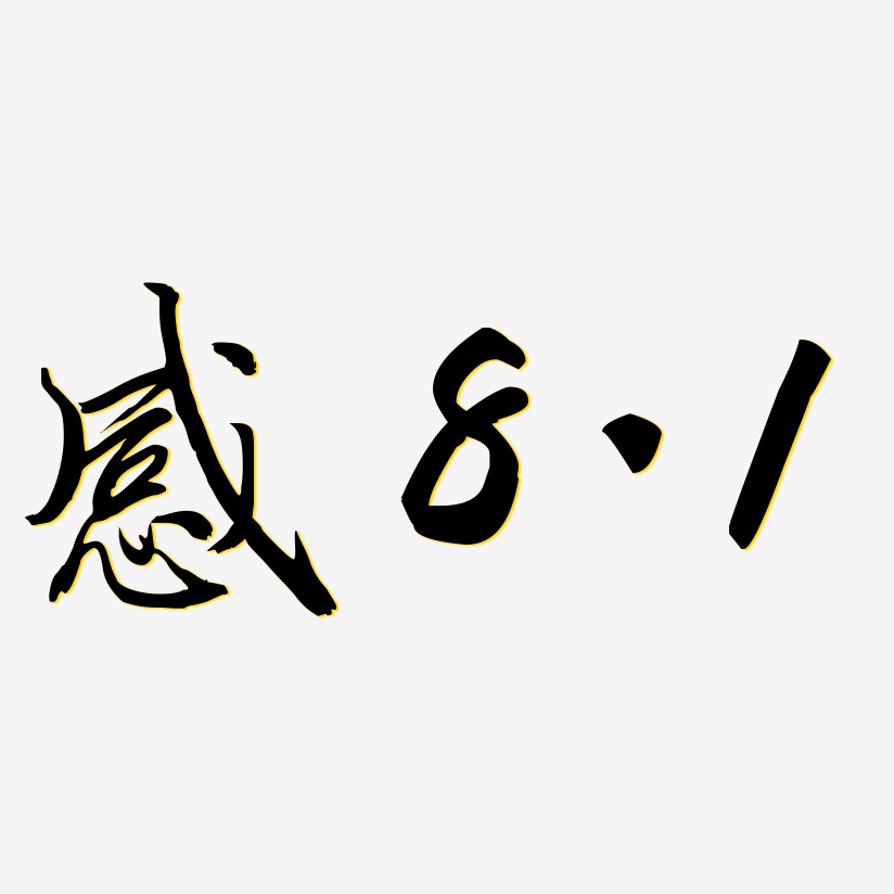 1乾坤手书艺术字签名图片下载-字魂网