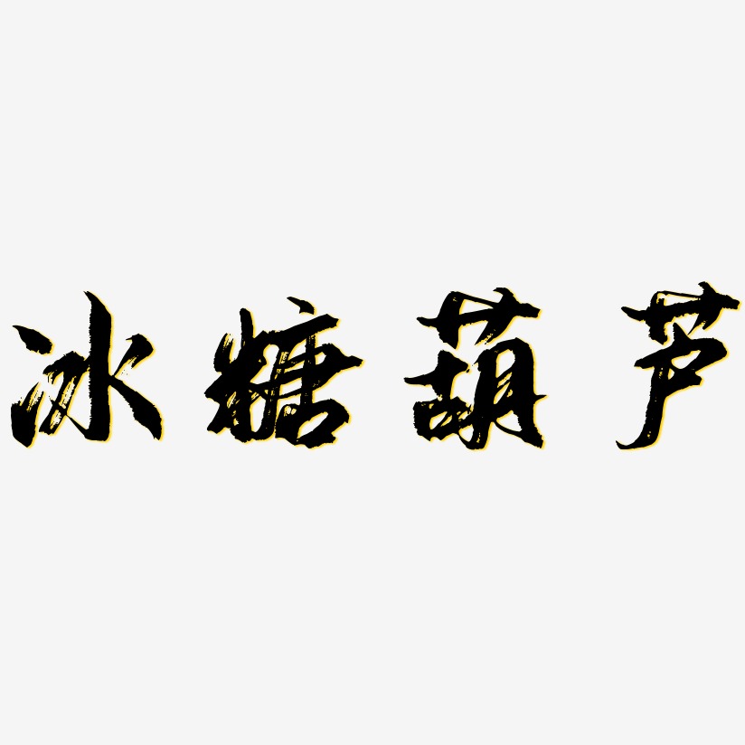 葫芦艺术字