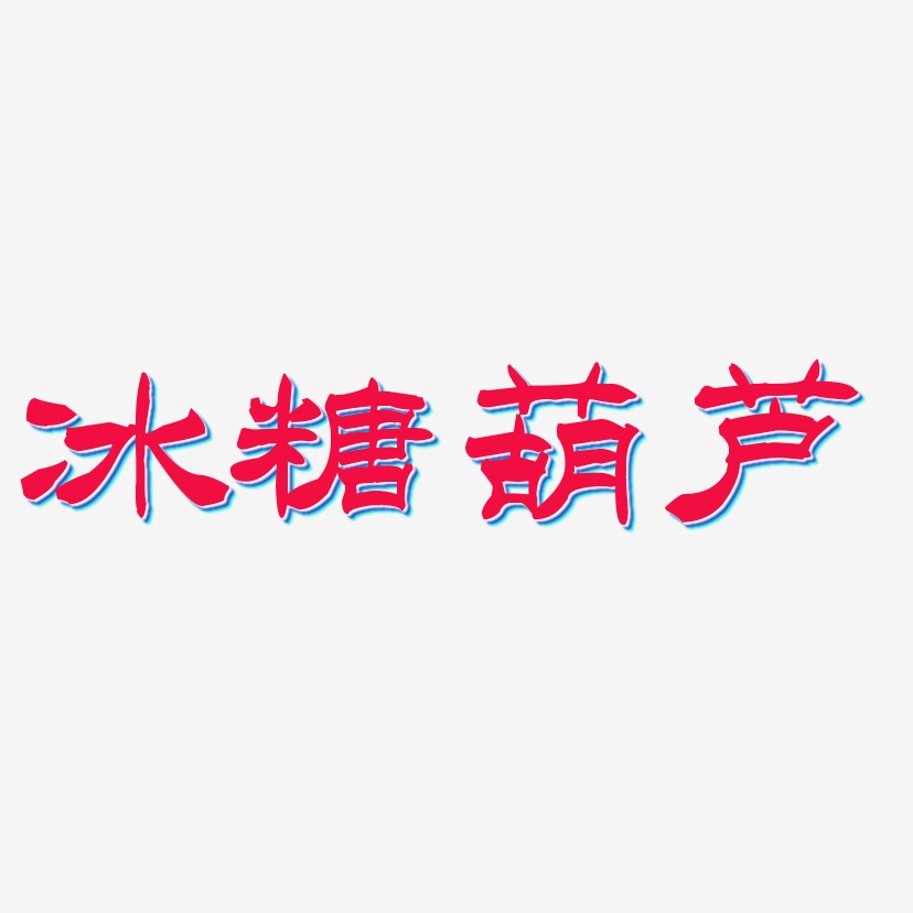 糖葫芦艺术字艺术字