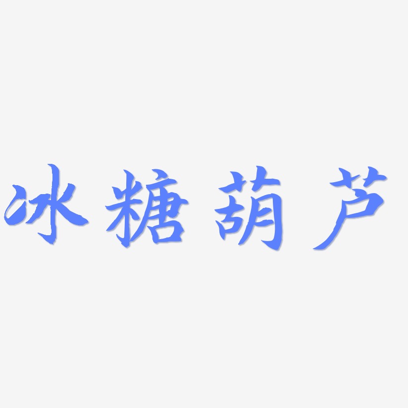 冰糖葫芦-惊鸿手书文字设计