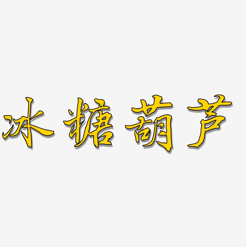 冰糖葫芦-乾坤手书字体下载