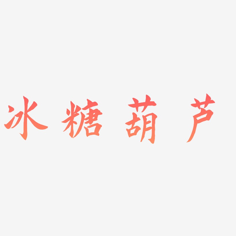 冰糖葫芦-惊鸿手书文字设计