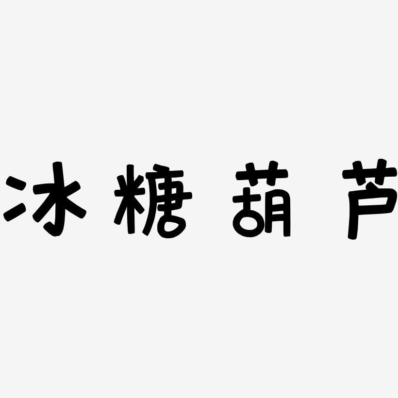 冰糖葫芦-萌趣欢乐体ai素材