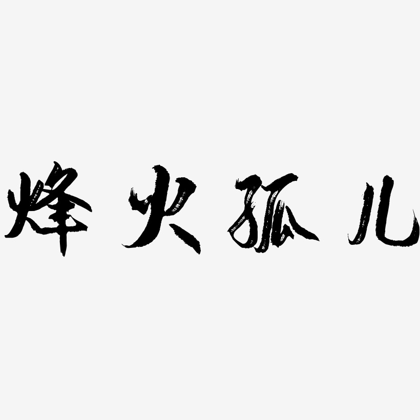 烽火孤儿-勾玉行书艺术字