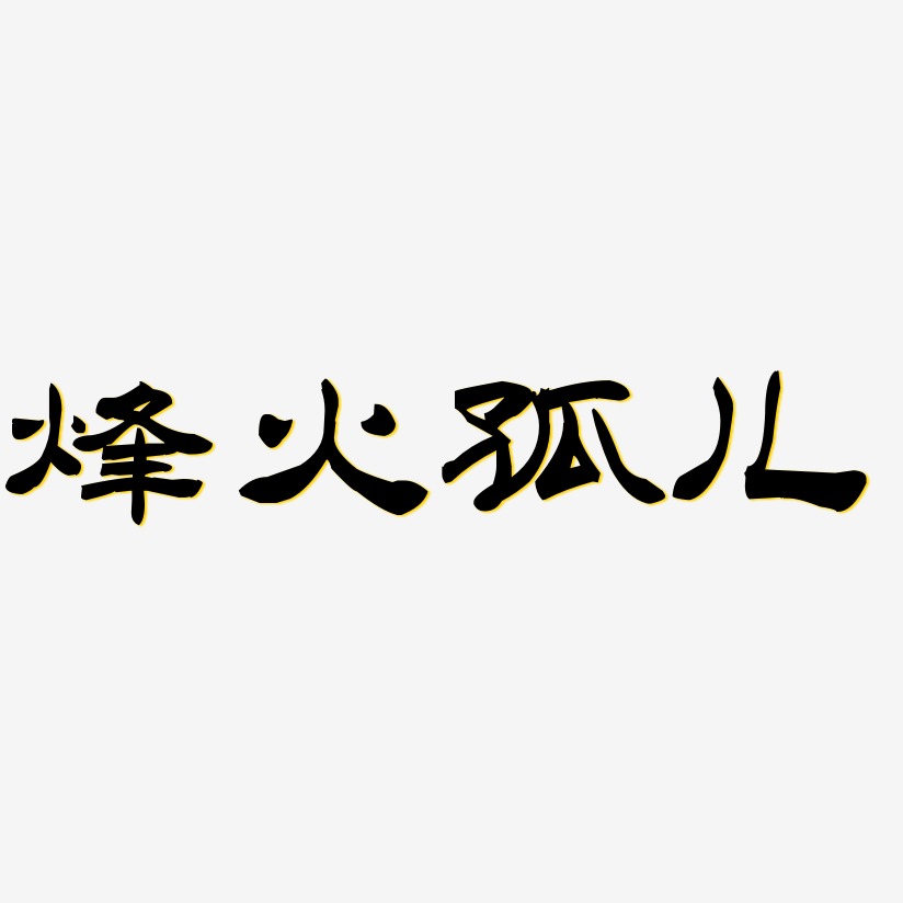 烽火孤儿-洪亮毛笔隶书简体字体设计