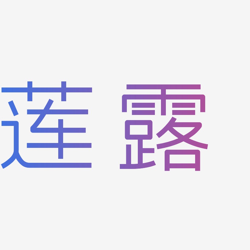 莲露创中黑艺术字签名-莲露创中黑艺术字签名图片下载-字魂网