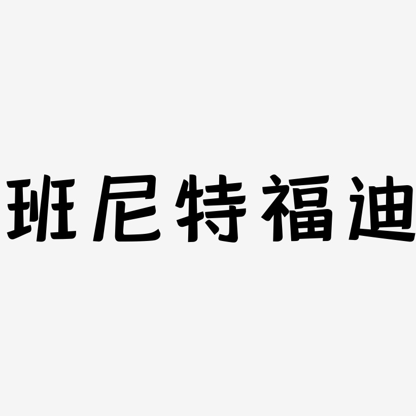 班尼特福迪-灵悦黑体黑白文字