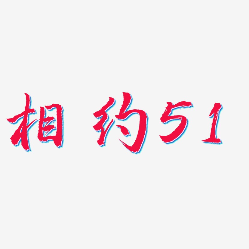 相约51三分行楷艺术字签名-相约51三分行楷艺术字签名图片下载-字魂网