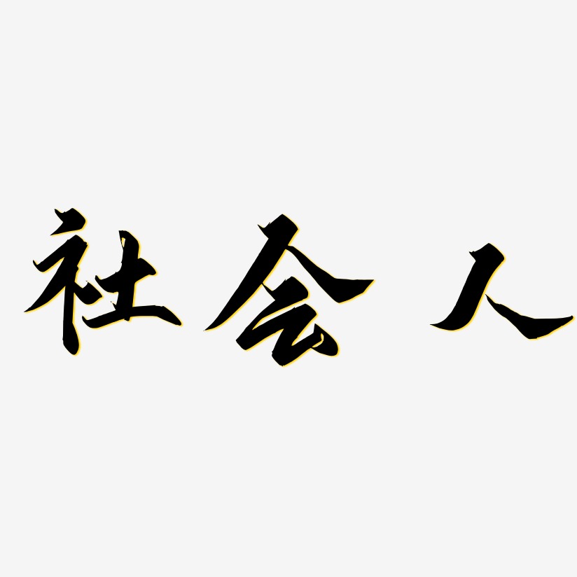 社会人御守锦书艺术字签名-社会人御守锦书艺术字签名图片下载-字魂网