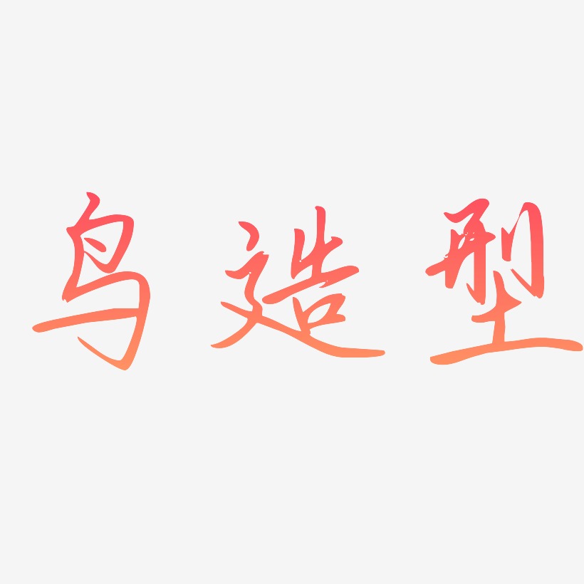 狂野造型艺术字