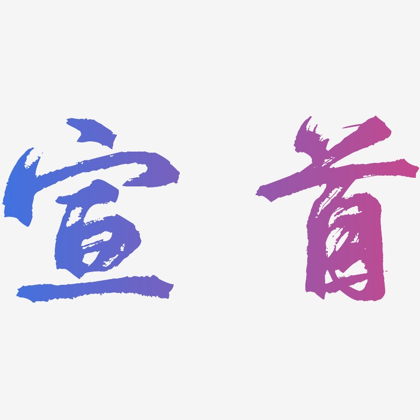 宣首艺术字