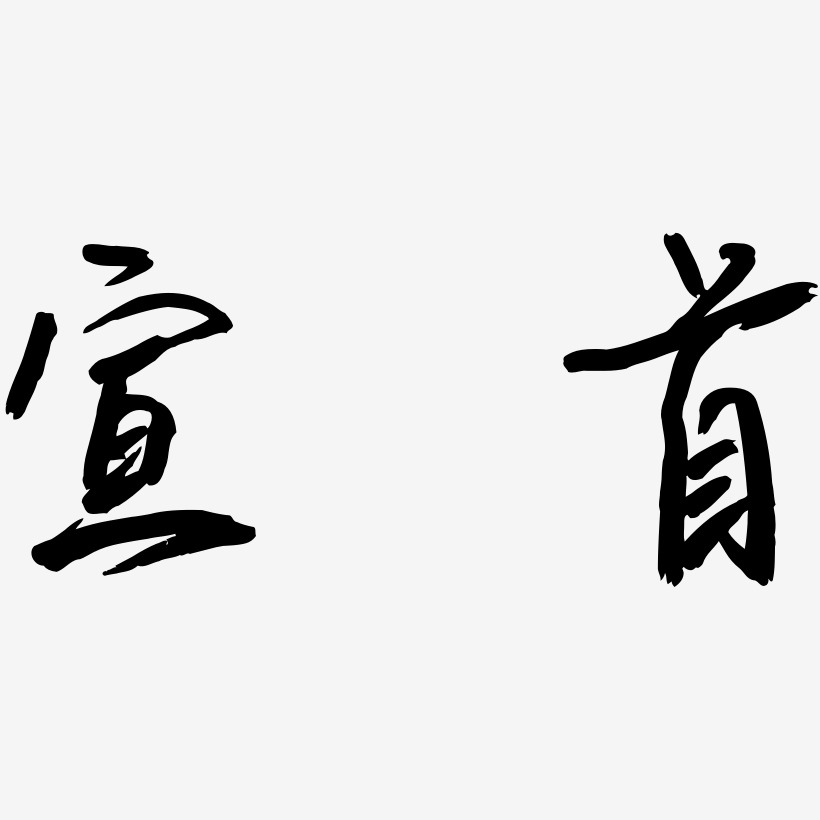 宣首云溪锦书艺术字签名-宣首云溪锦书艺术字签名图片