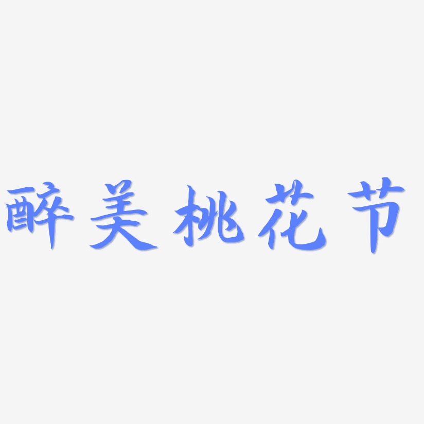 醉美桃花节-江南手书文字设计醉美桃花节-漆书文案设计上一页12下一页