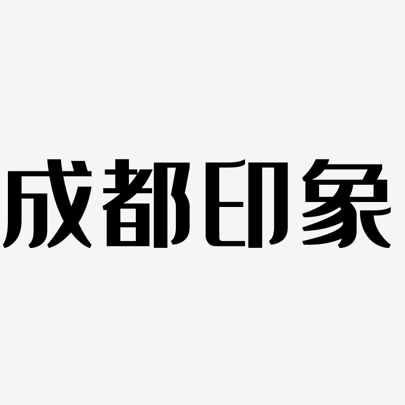 成都印象经典雅黑艺术字签名-成都印象经典雅黑艺术字签名图片下载