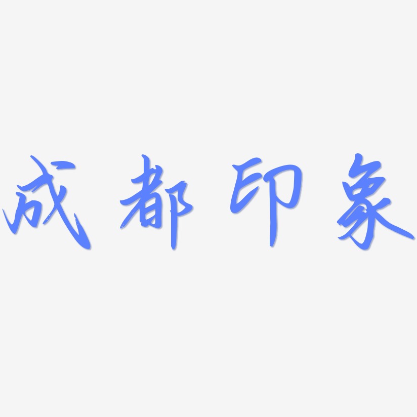 成都印象-勾玉行书黑白文字