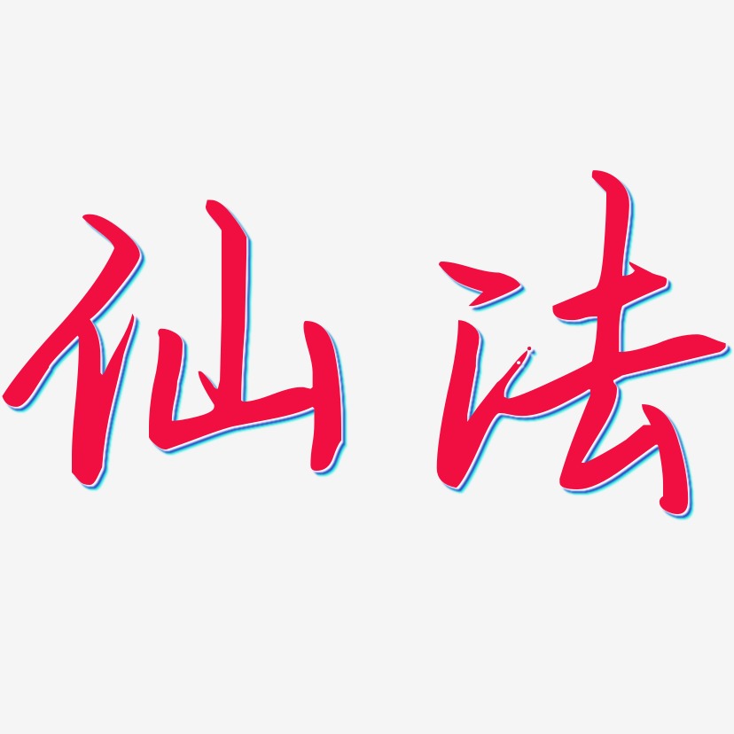 法艺术字