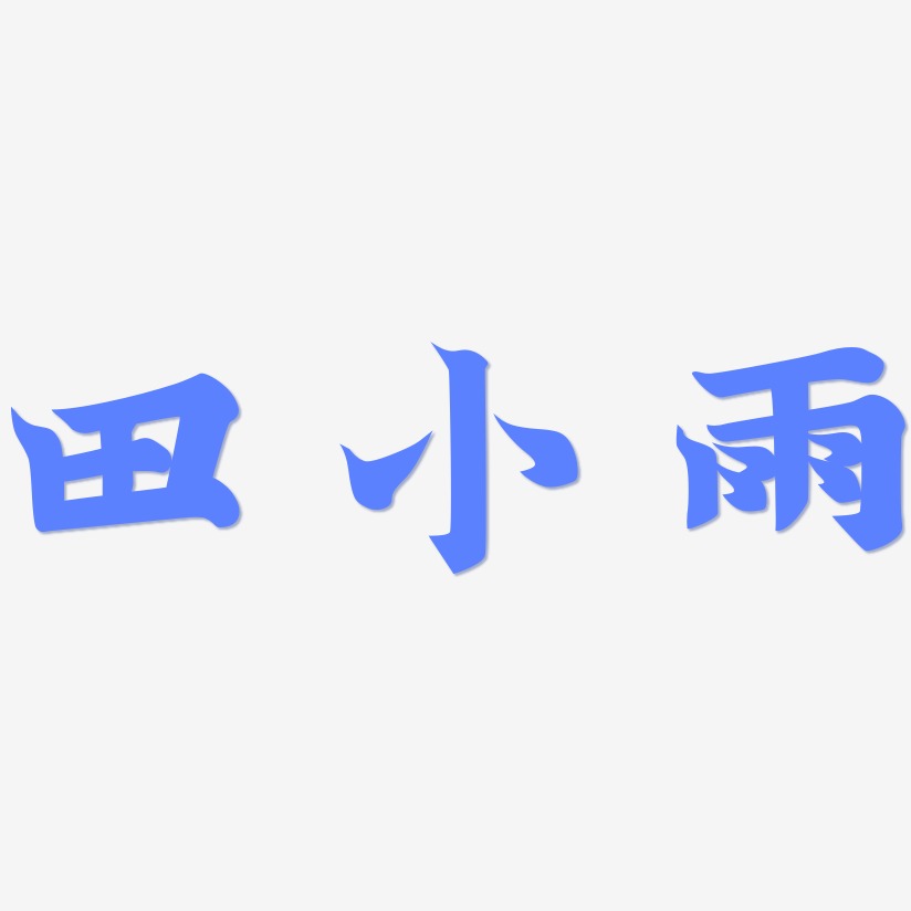 田小雨-金榜招牌体个性字体