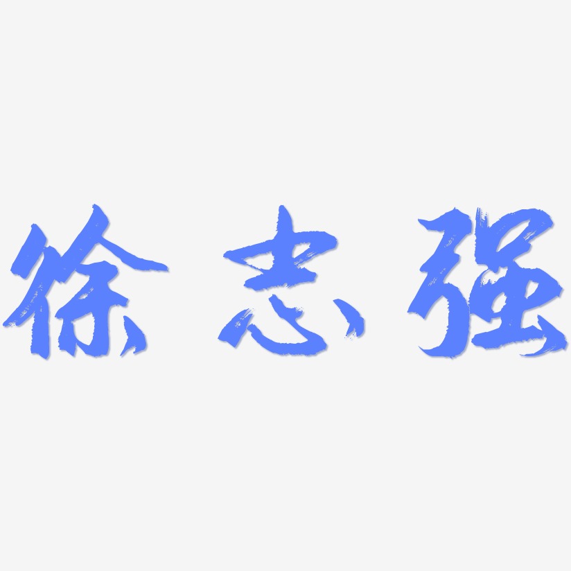 阴强艺术字