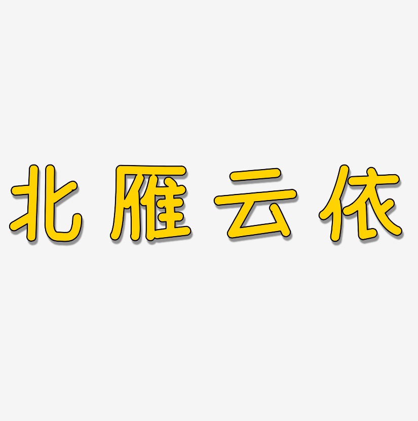 北雁云依艺术字