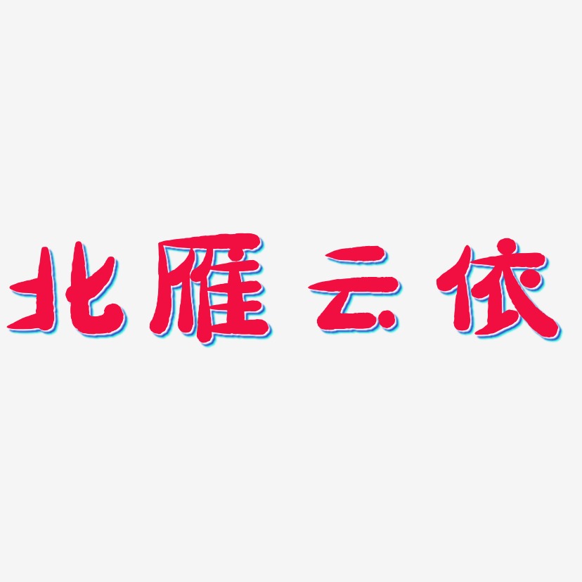 北雁云依-萌趣小鱼体艺术字